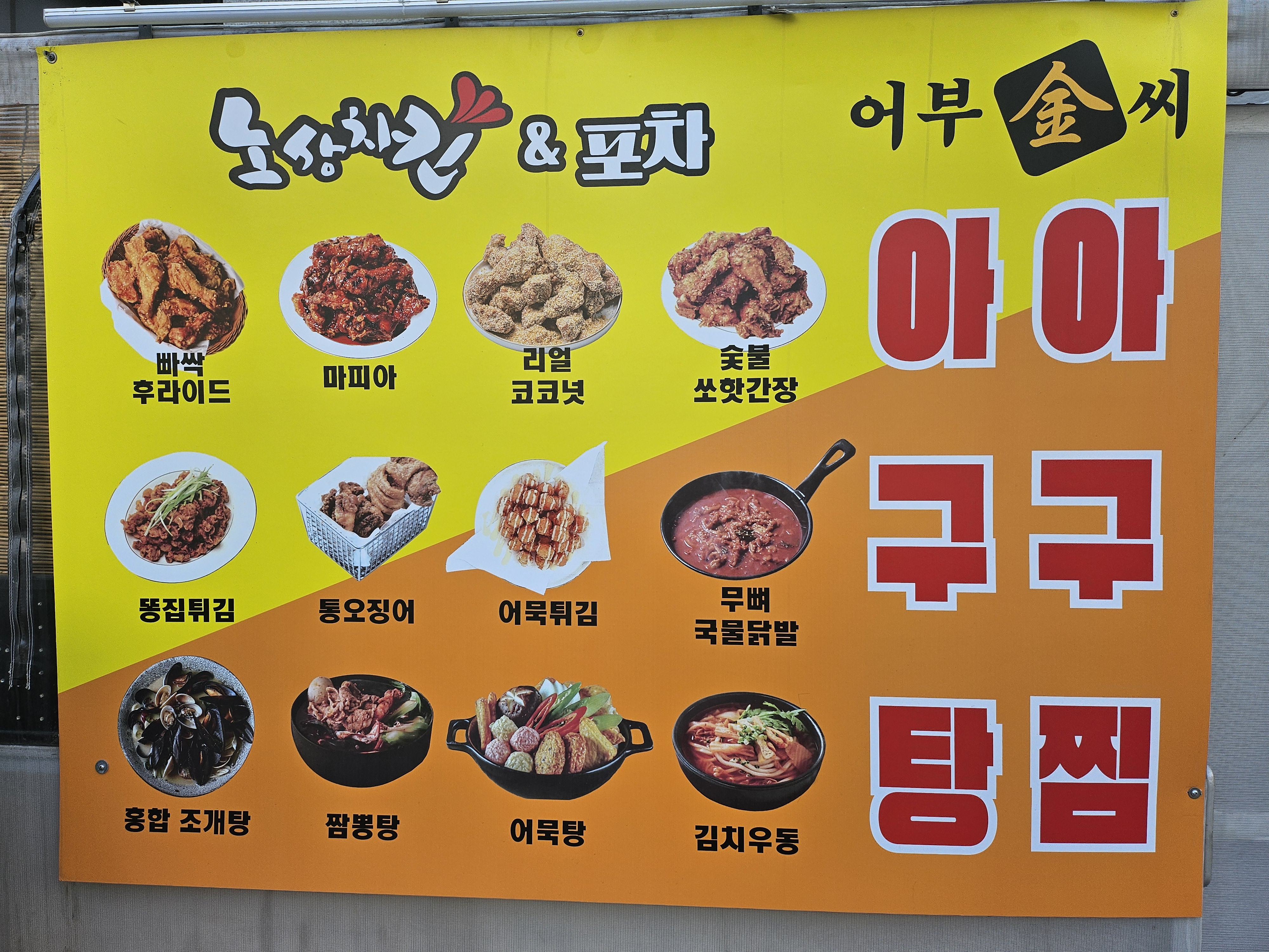 어부김씨 아구찜탕