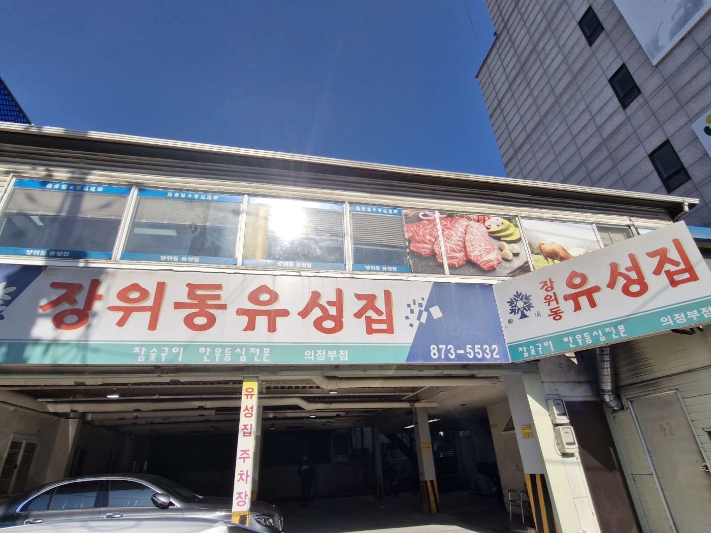 장위동유성집 의정부점