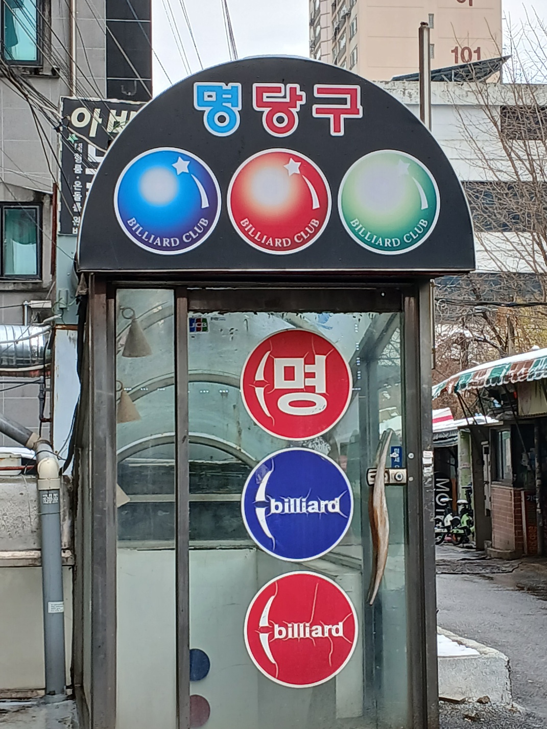 명당구장
