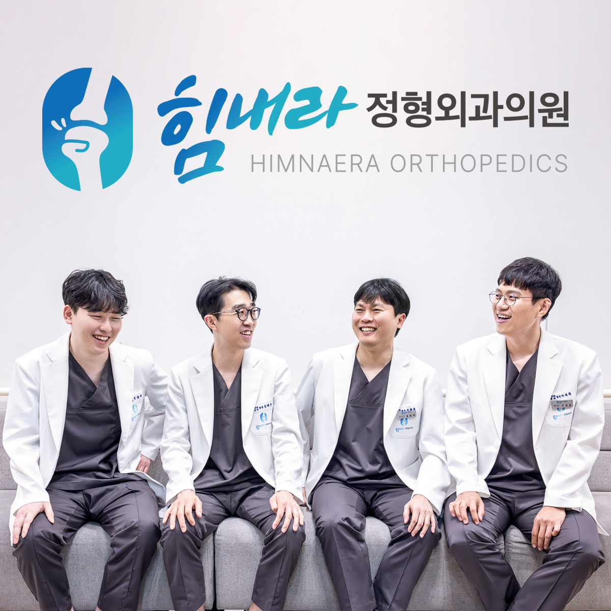 힘내라정형외과의원