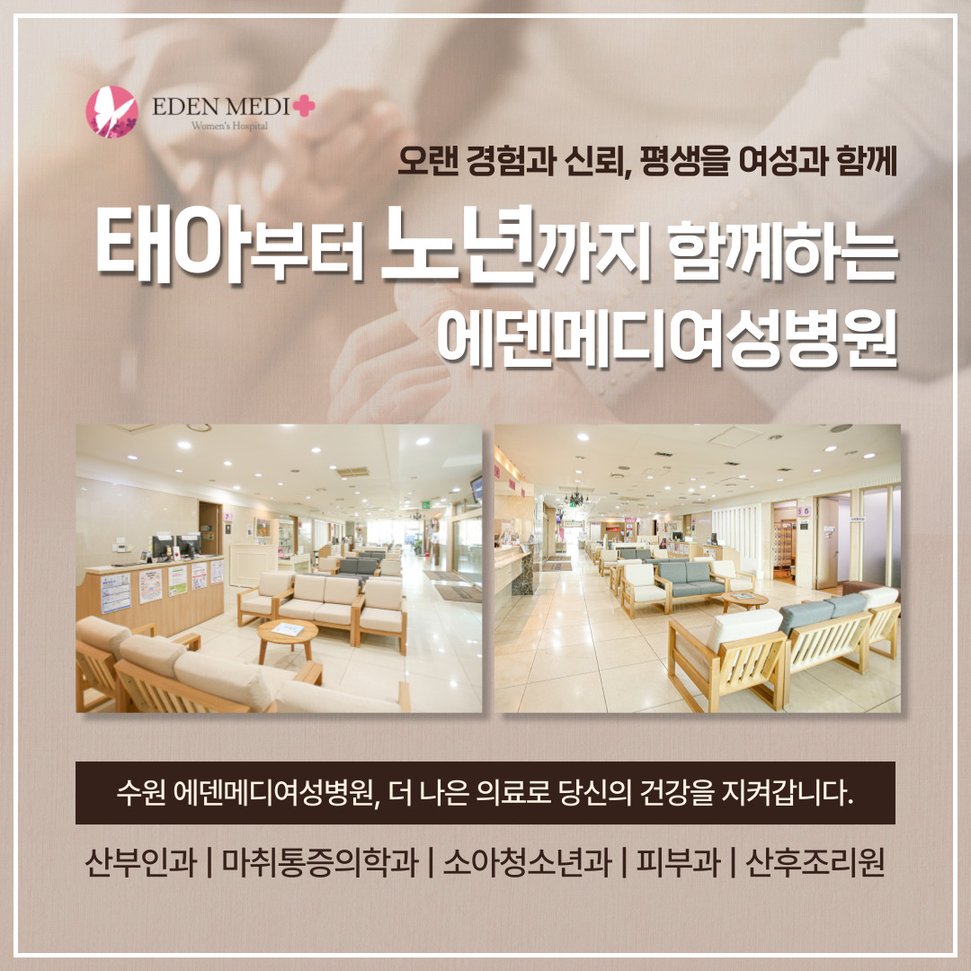 에덴메디여성병원