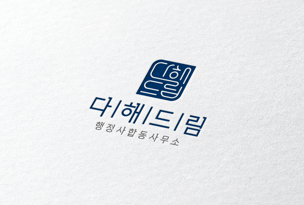 다해드림 행정사 합동사무소