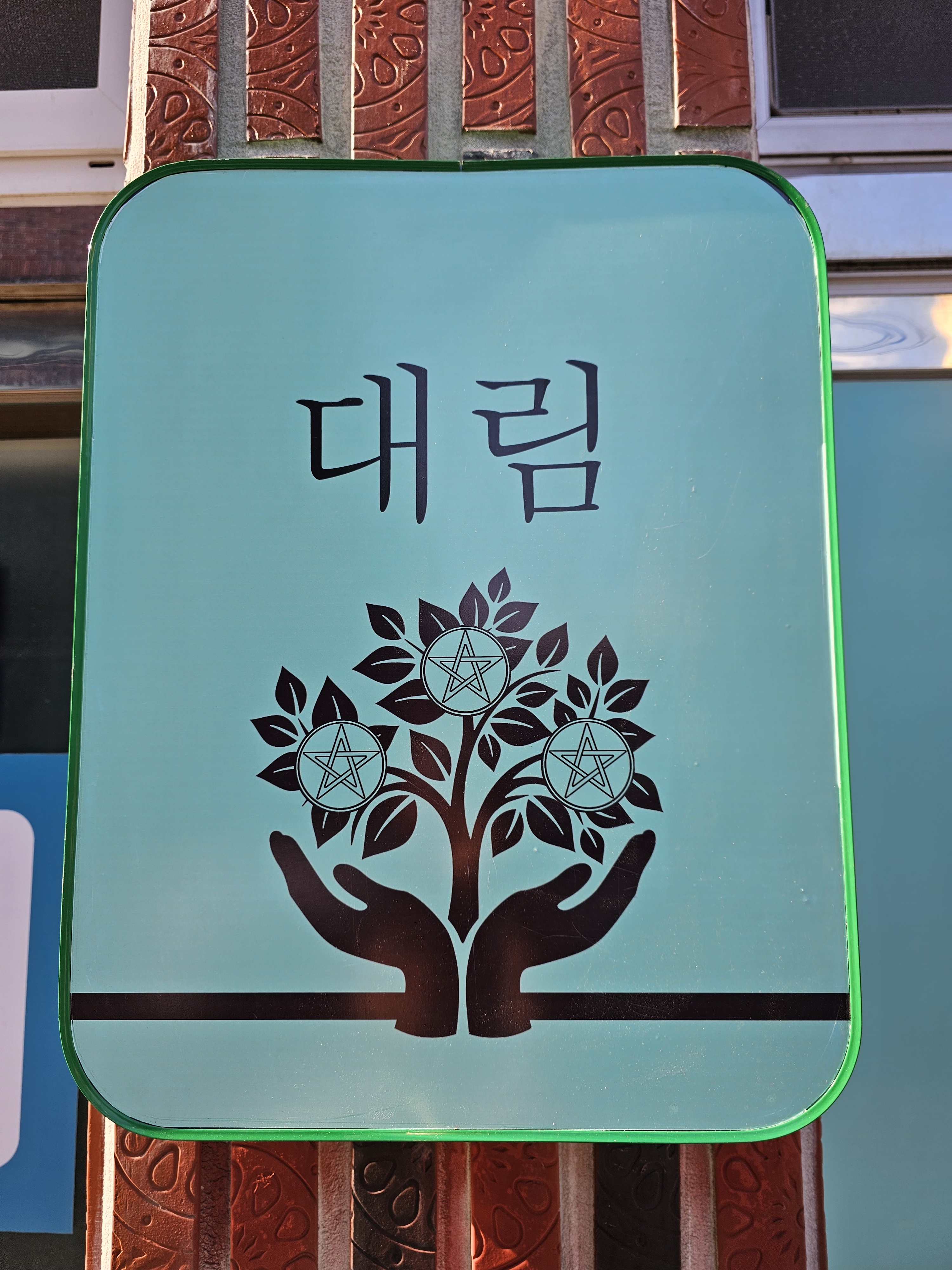 대림
