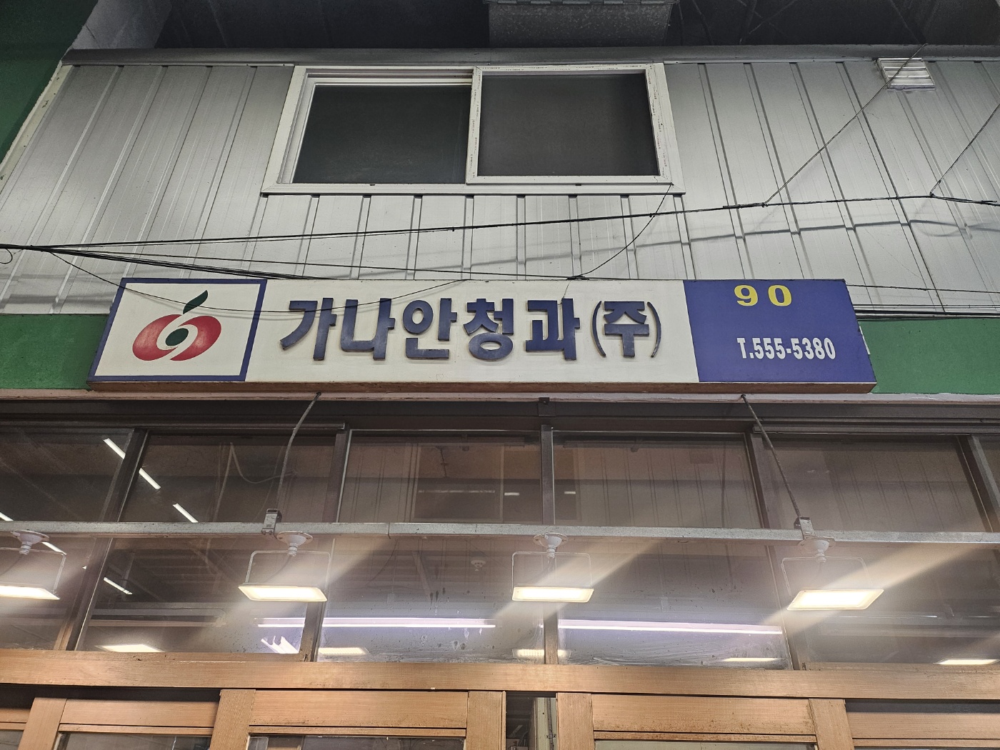 가나안청과