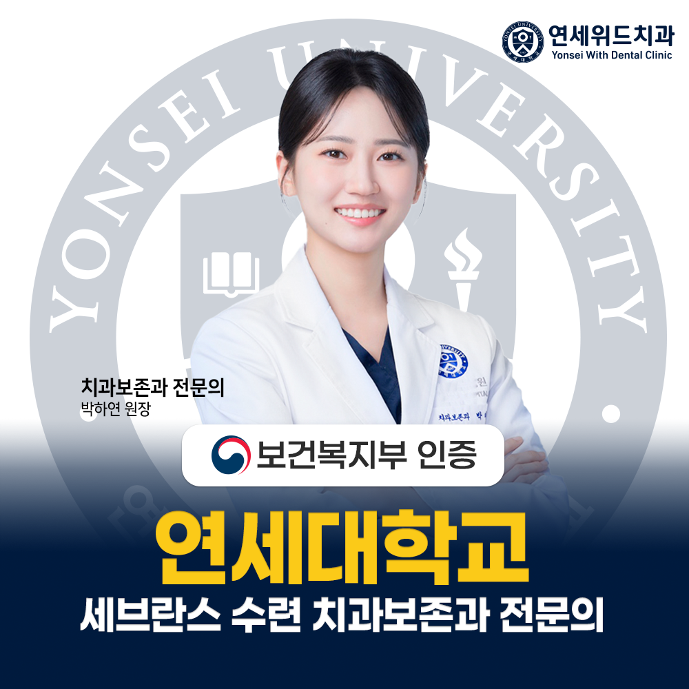 연세위드치과의원 상봉점