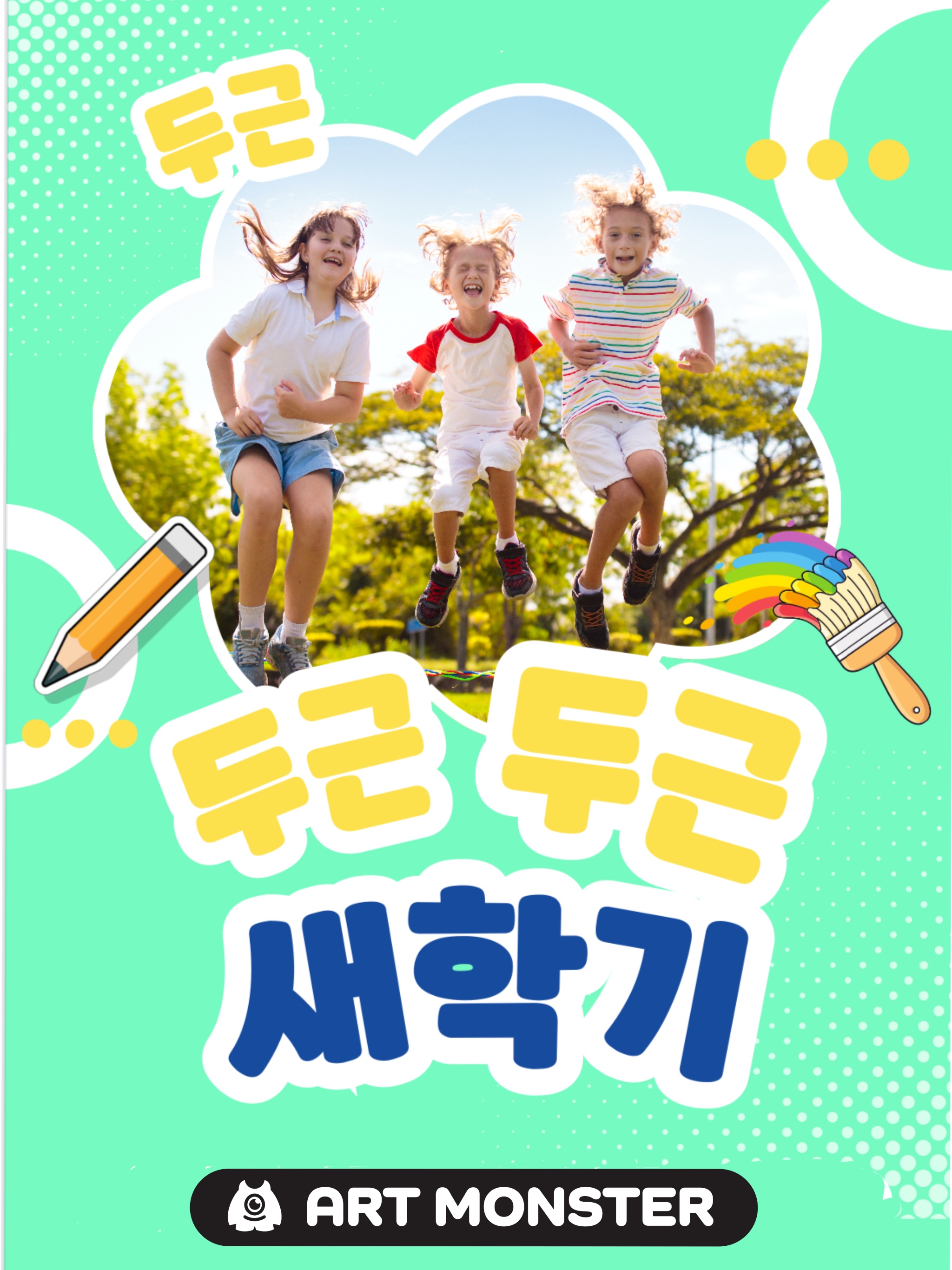 아트몬스터미술학원