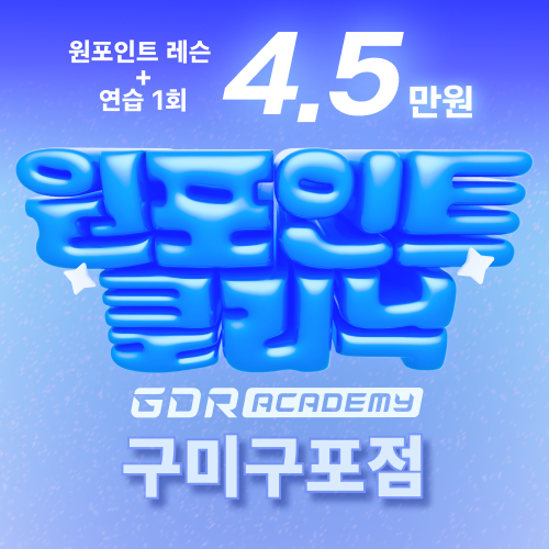 GDR아카데미 구미 구포점 대표 이미지