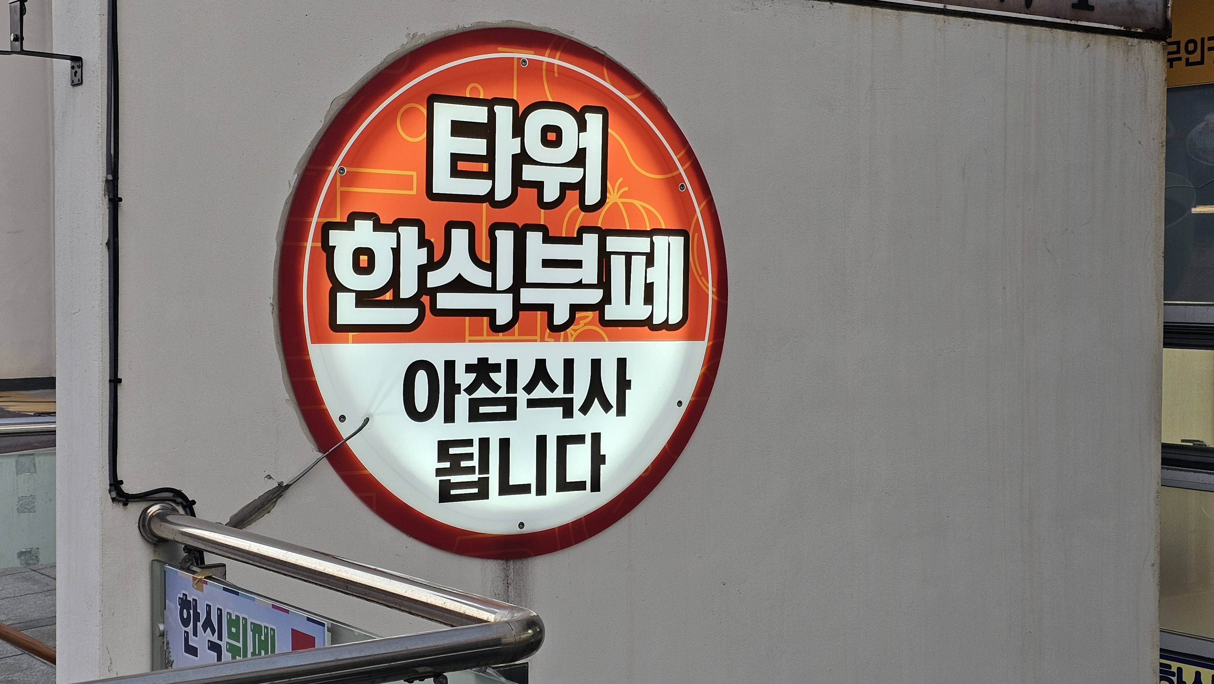 타워한식뷔페
