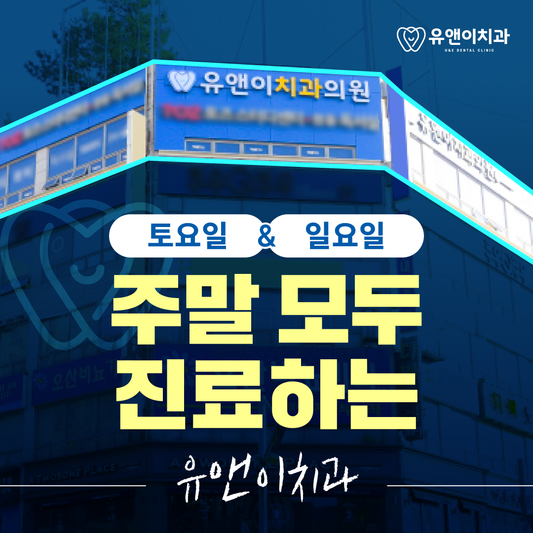 유앤이치과의원 오산점