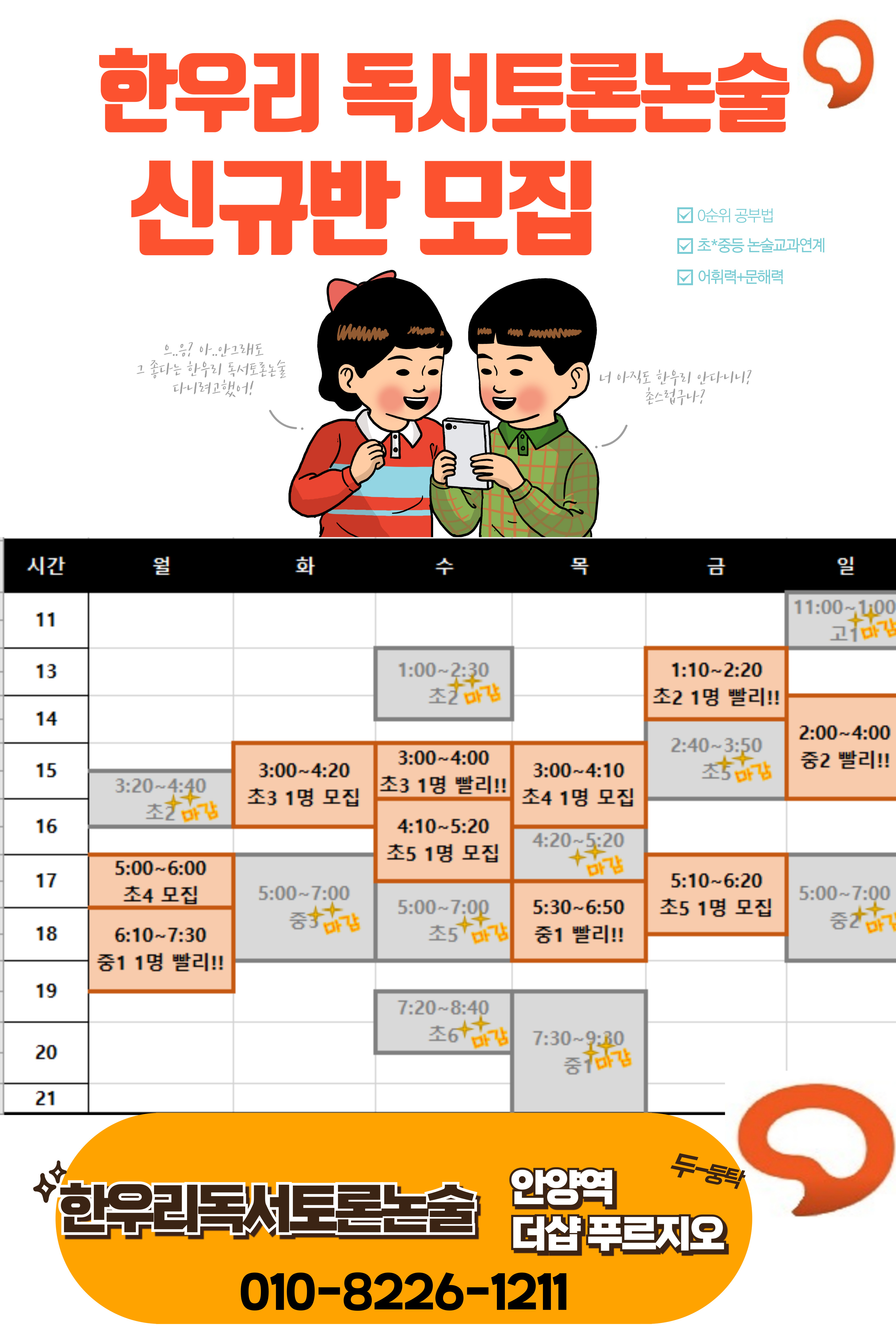 한우리 독서토론논술 안양 만안 푸르지오더샵독서교실