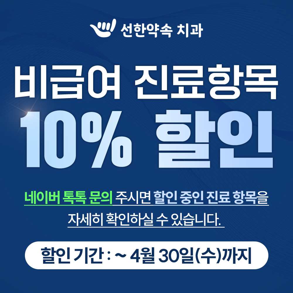 선한약속치과의원 대표 이미지