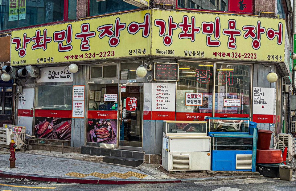 강화민물장어