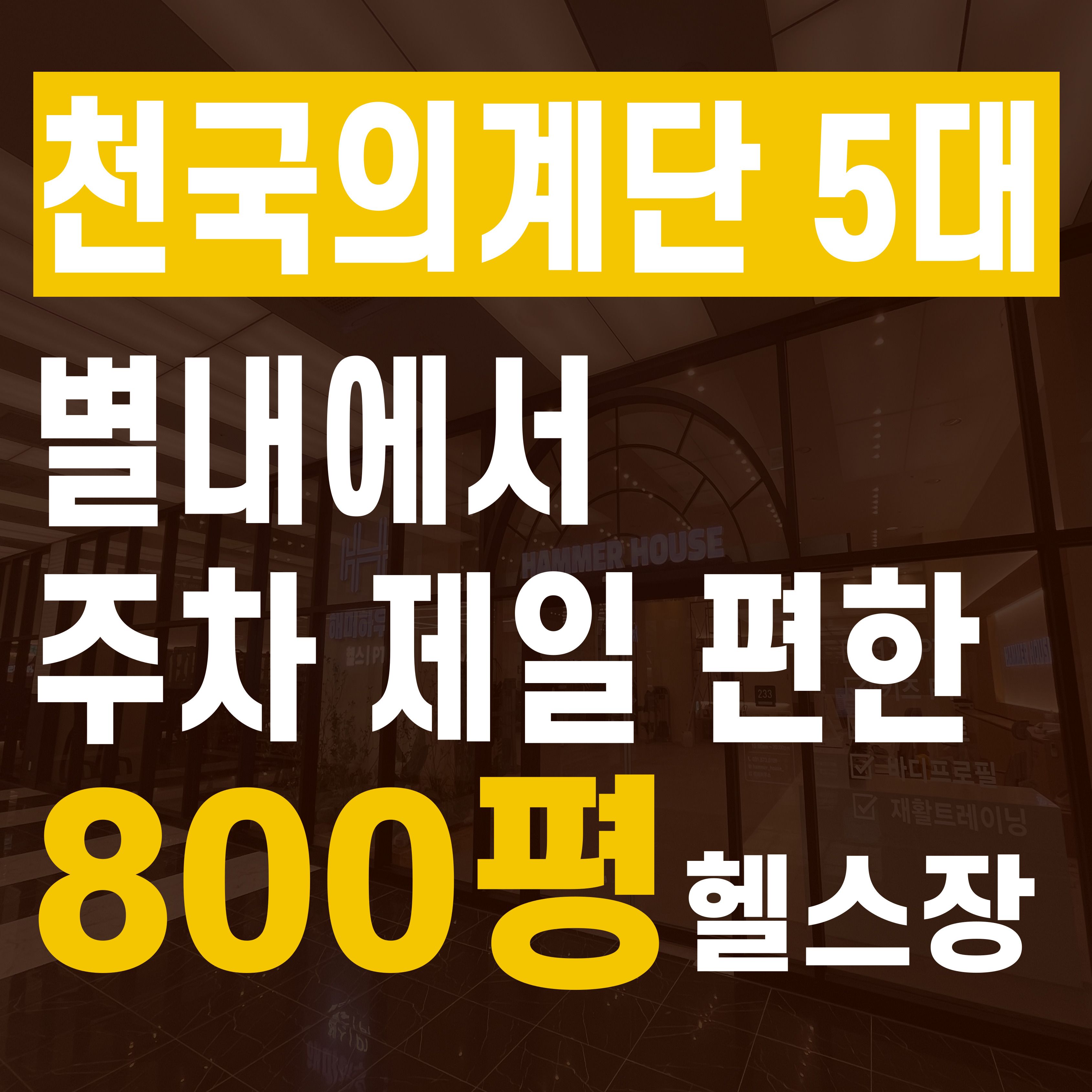 해머하우스 별내점 헬스PT 내부 또는 관련 모습
