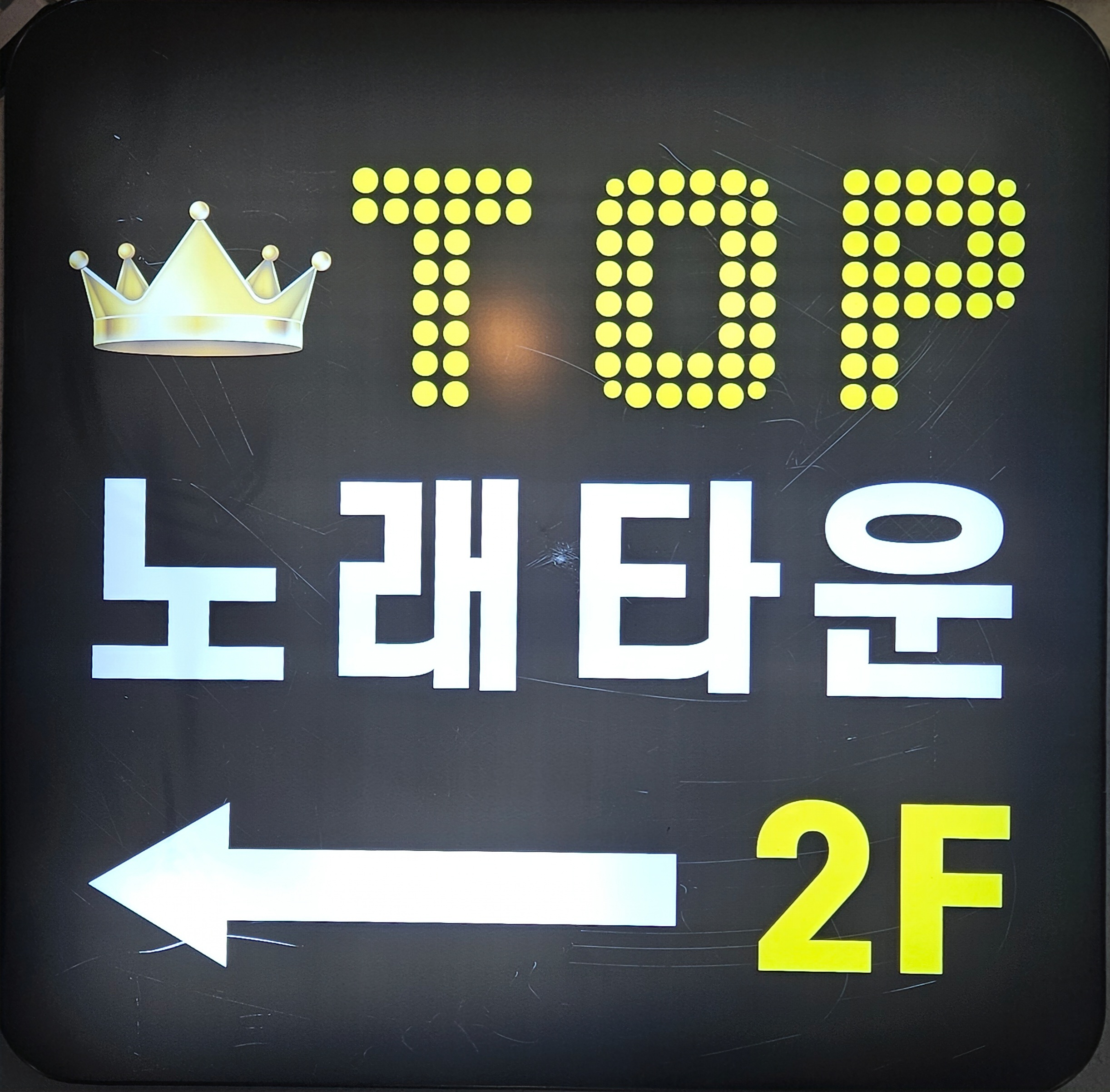 탑노래타운