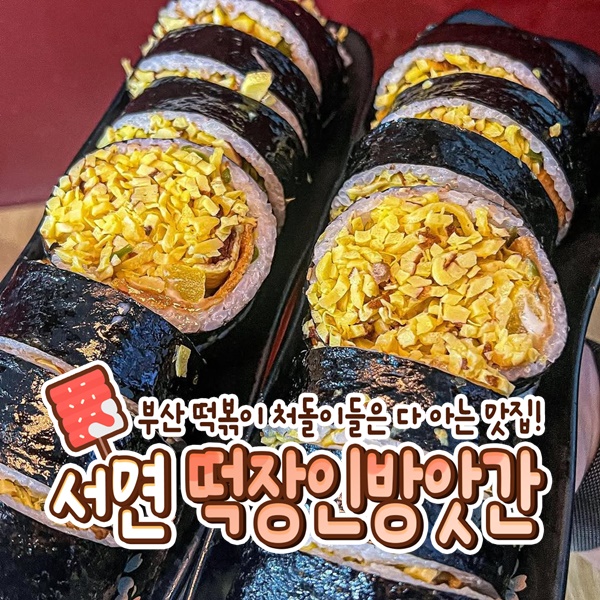 떡장인 방앗간 떡볶이 서면본점