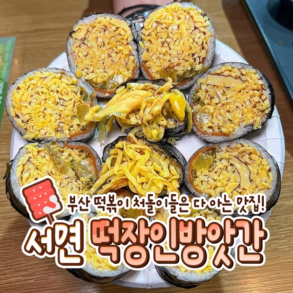 떡장인 방앗간 떡볶이 서면본점