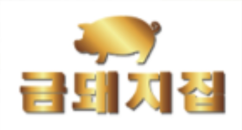 금돼지집