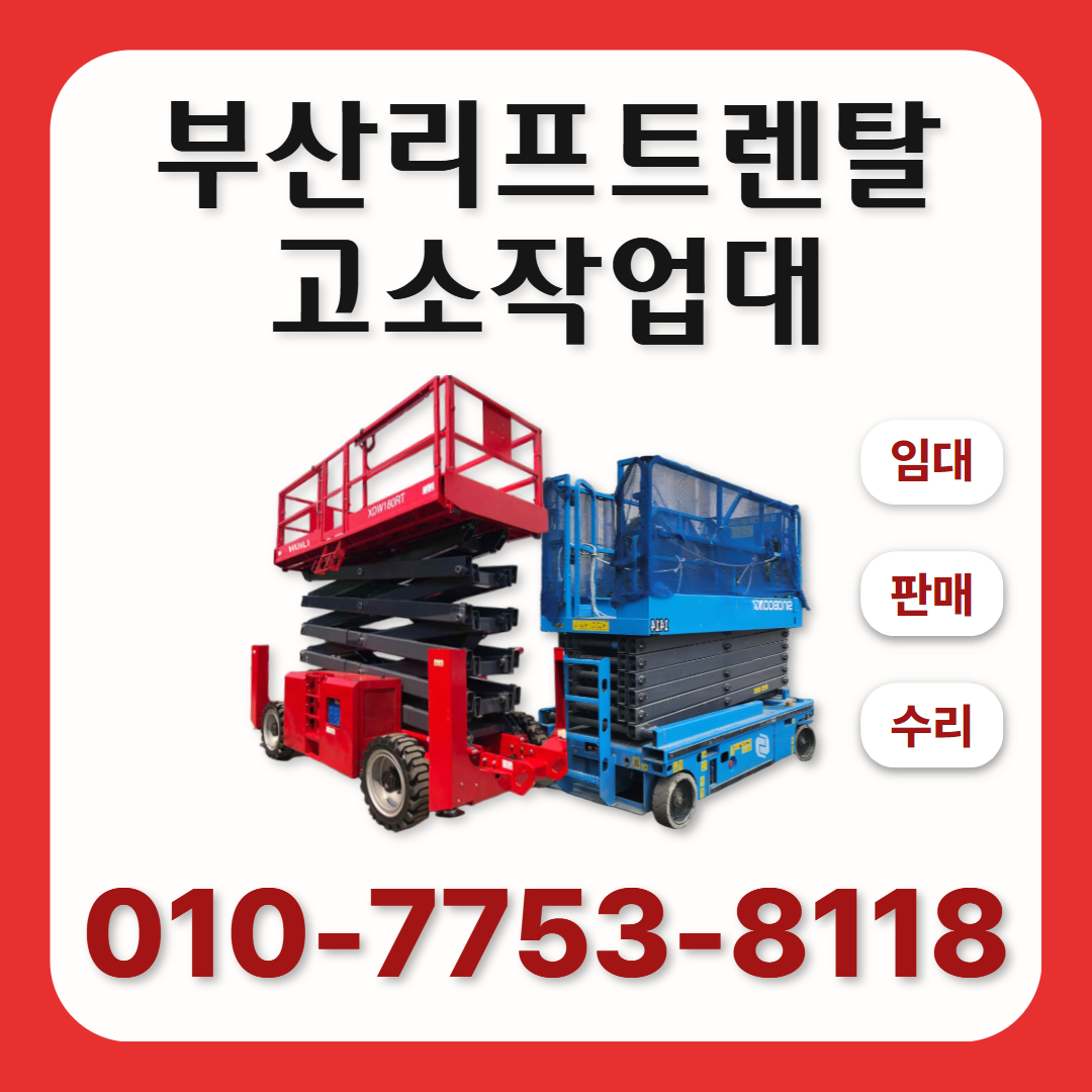 부산리프트렌탈고소작업대