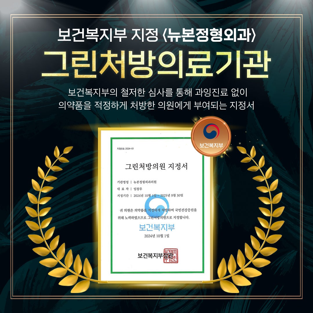 뉴본정형외과의원