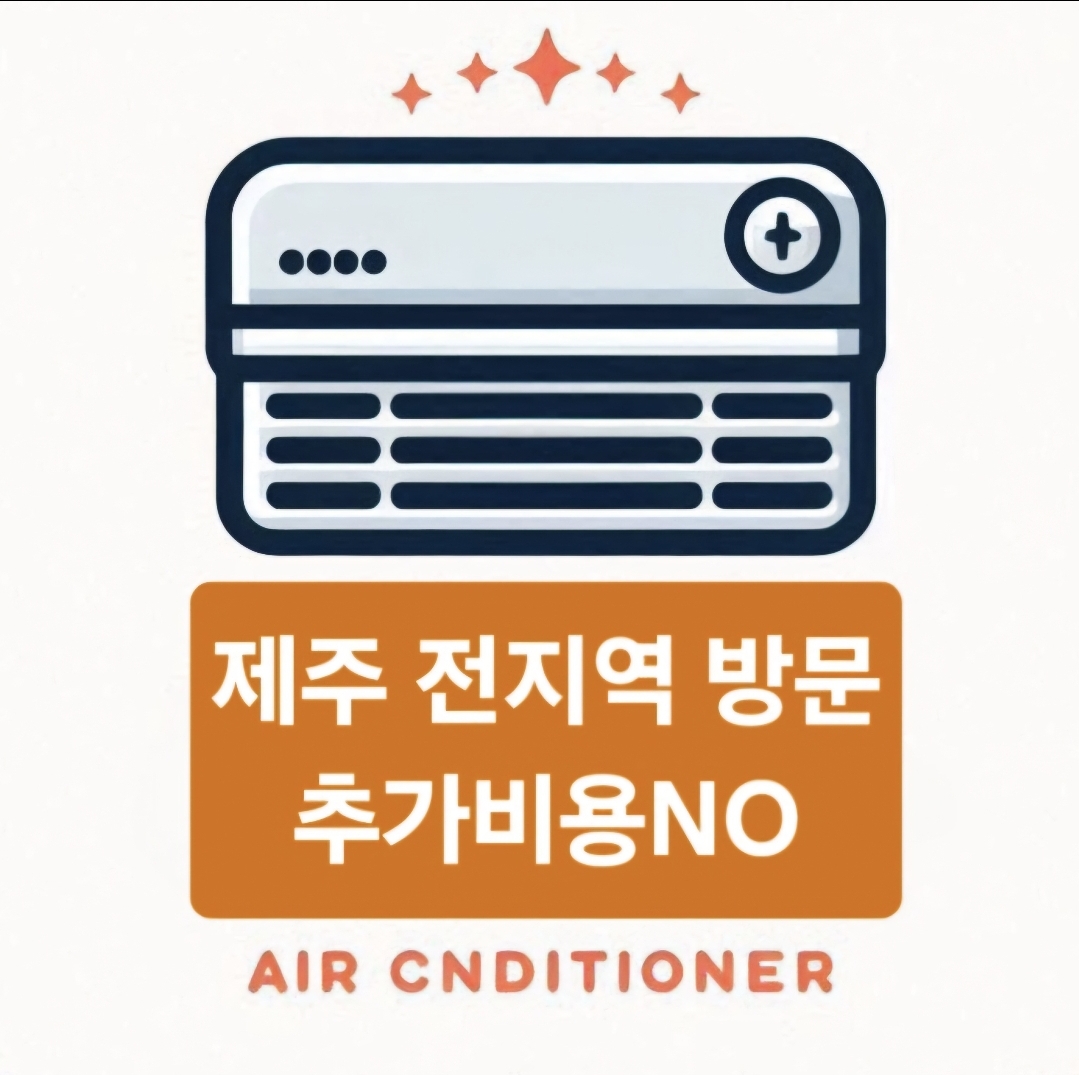 제주에어컨청소 감동홈케어