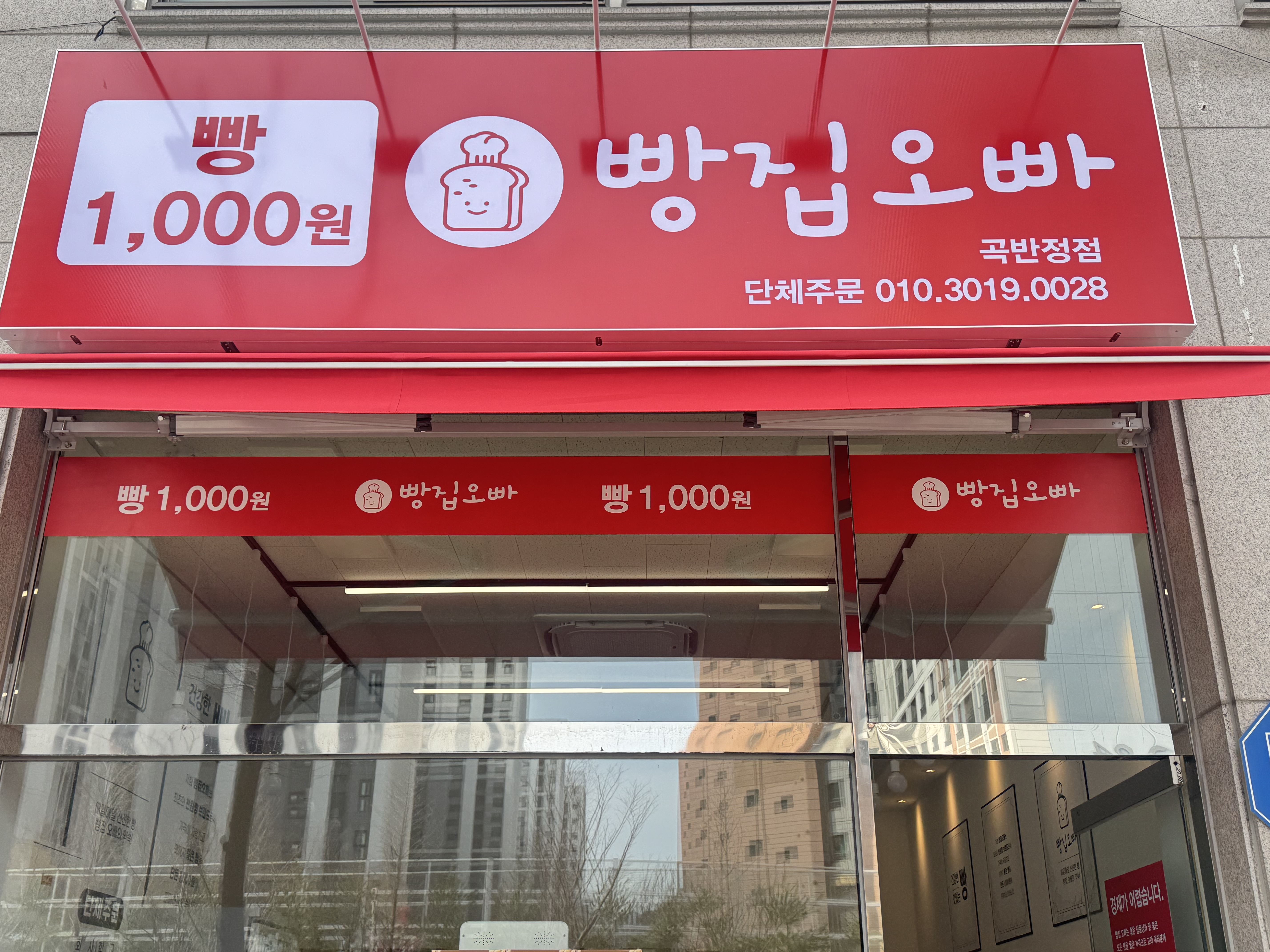 빵집오빠 곡반정점