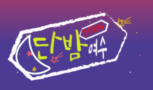 단밤여수