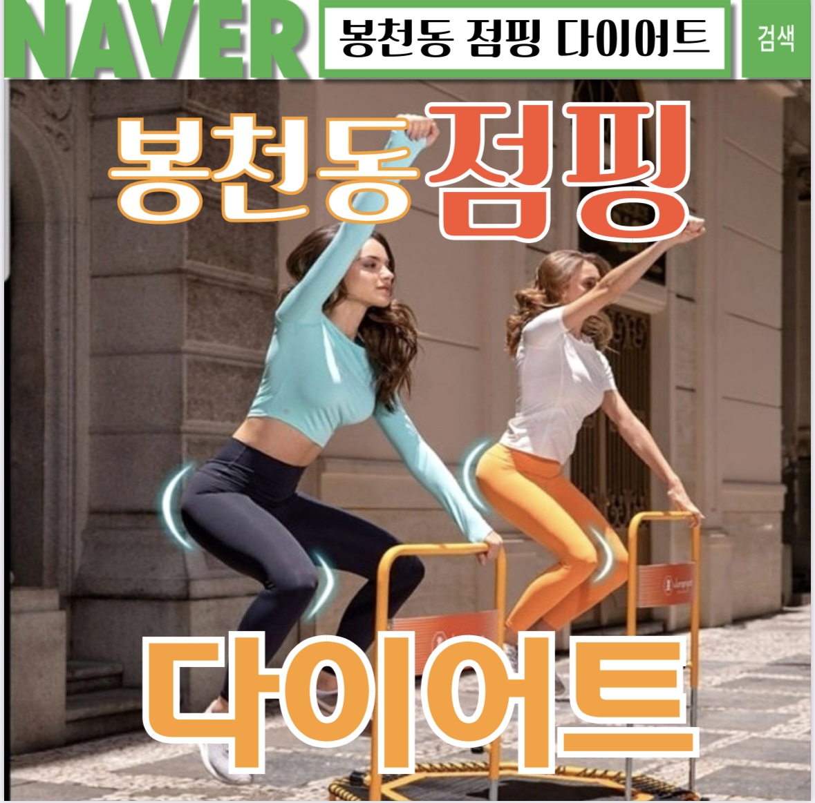 슬림점핑 다이어트