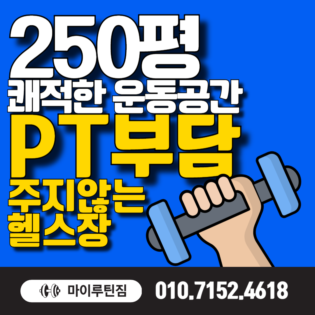 마이루틴짐 부산시청점
