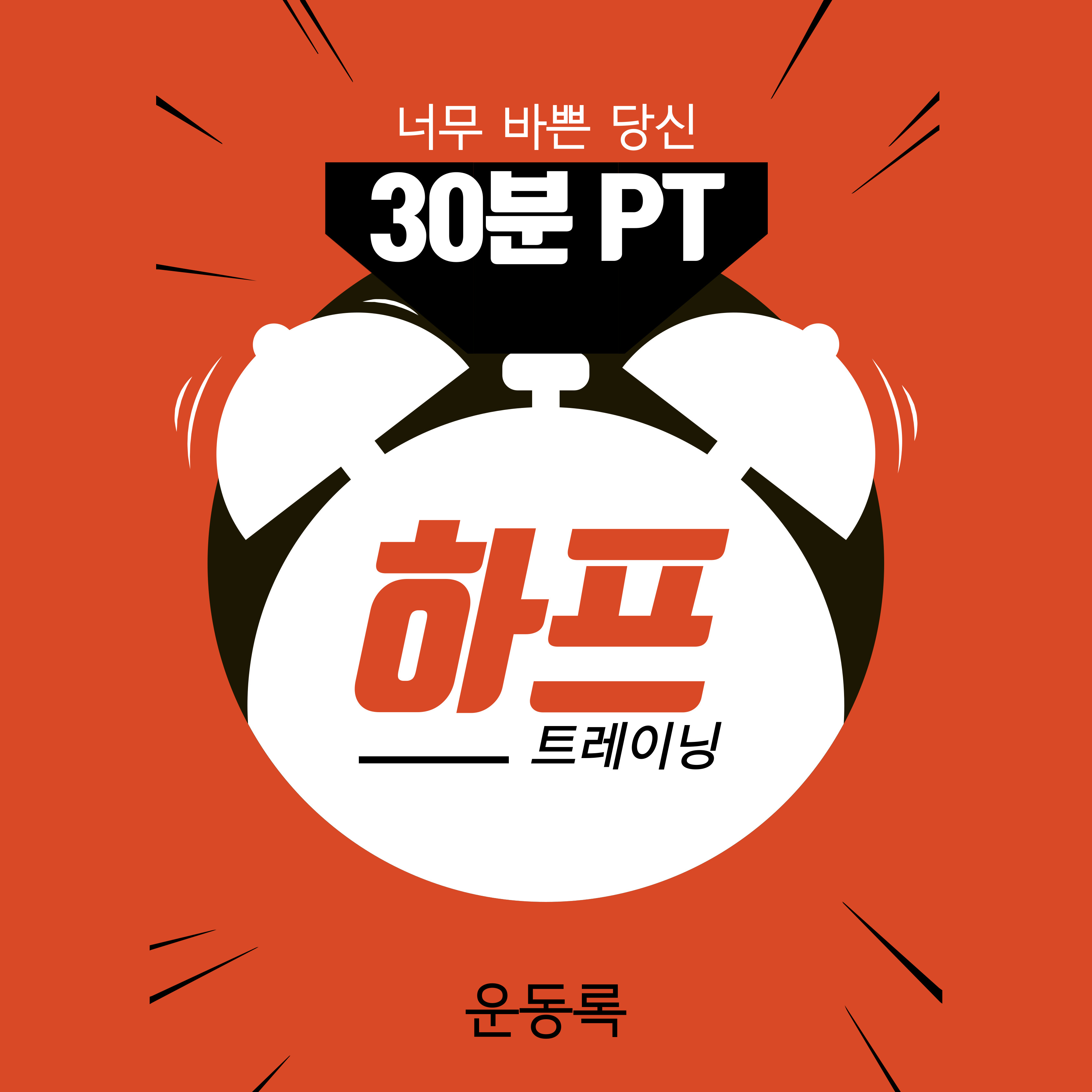 운동록