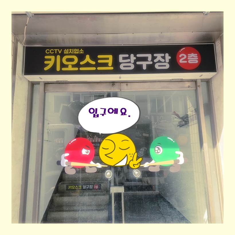 24시무인키오스크당구장 내부 또는 관련 모습