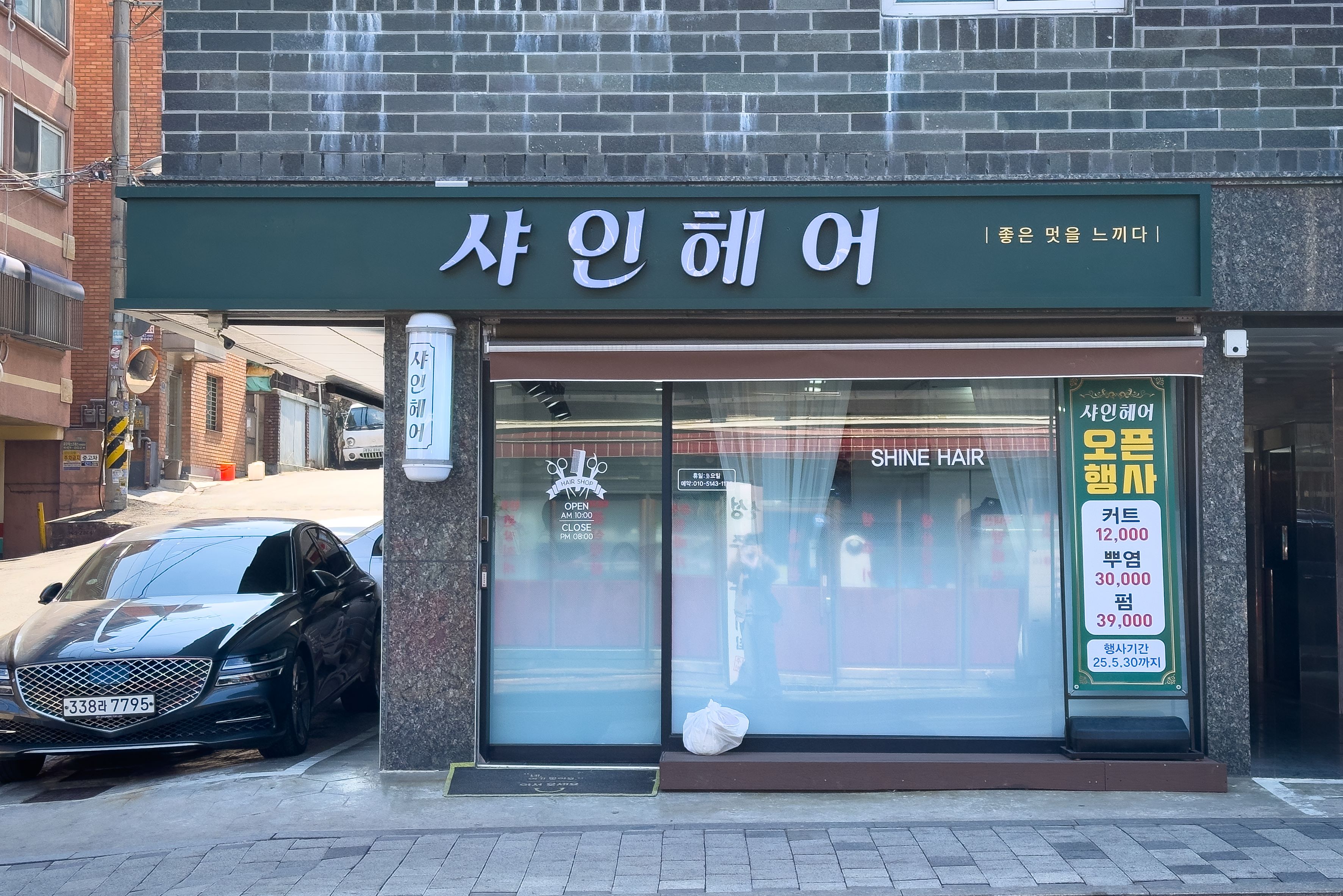 샤인헤어
