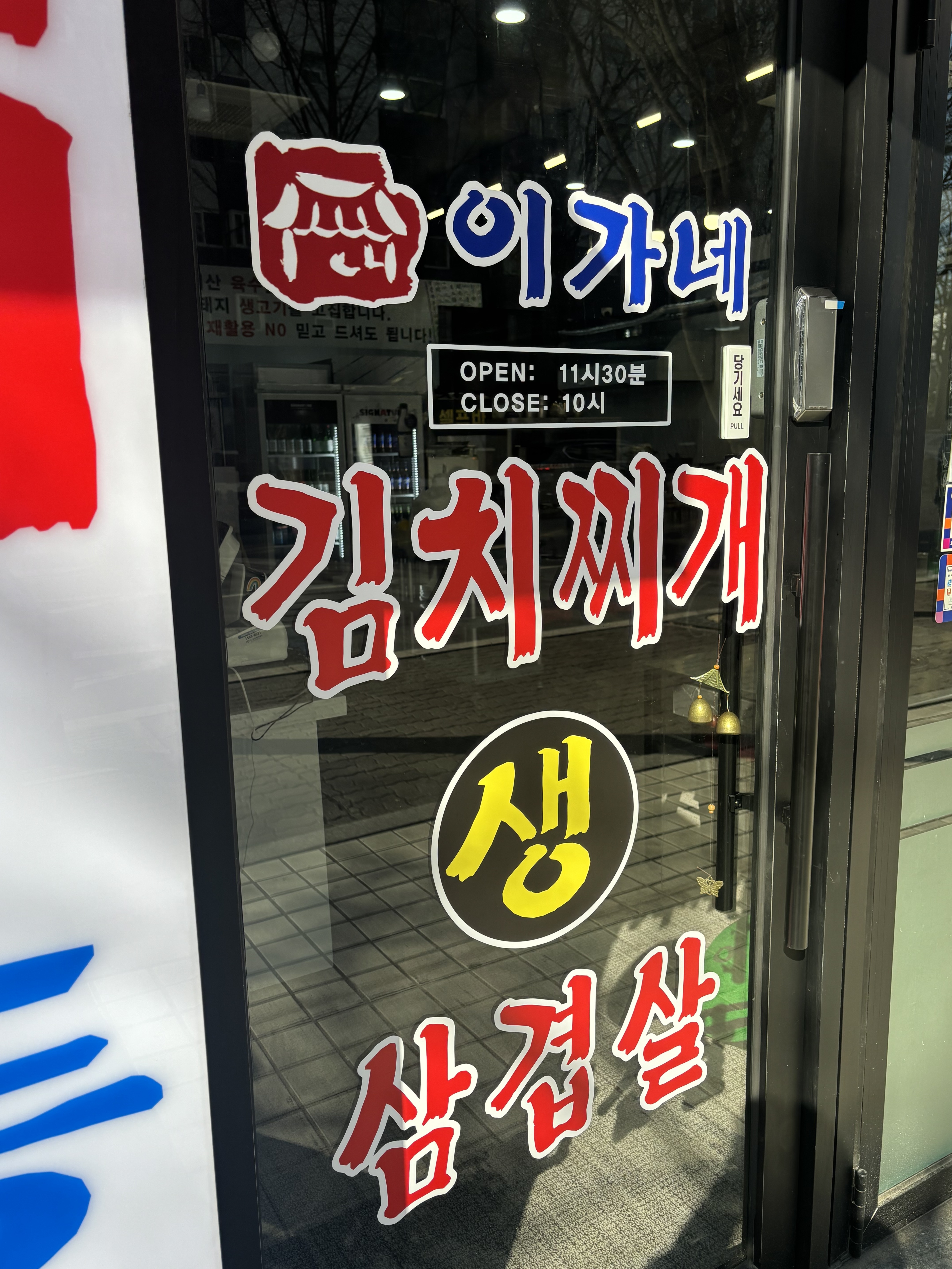 이가네 김치찌개