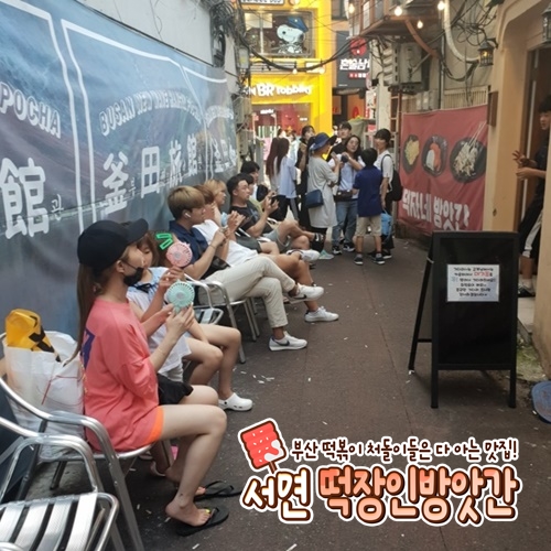 떡장인 방앗간 떡볶이 서면본점
