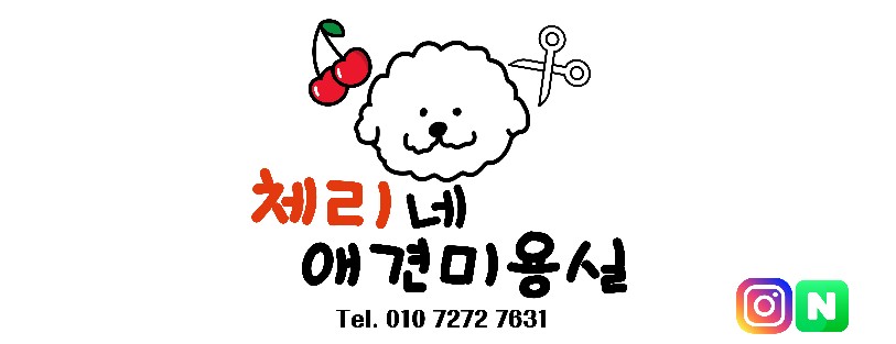 체리네애견미용실 대표 이미지