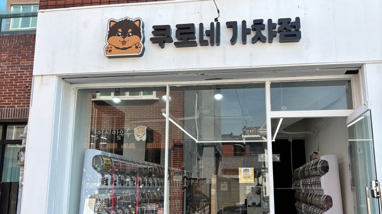 쿠로네가챠점 매장 사진