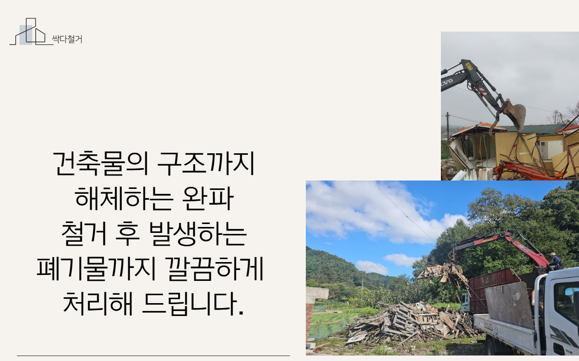 싹다철거