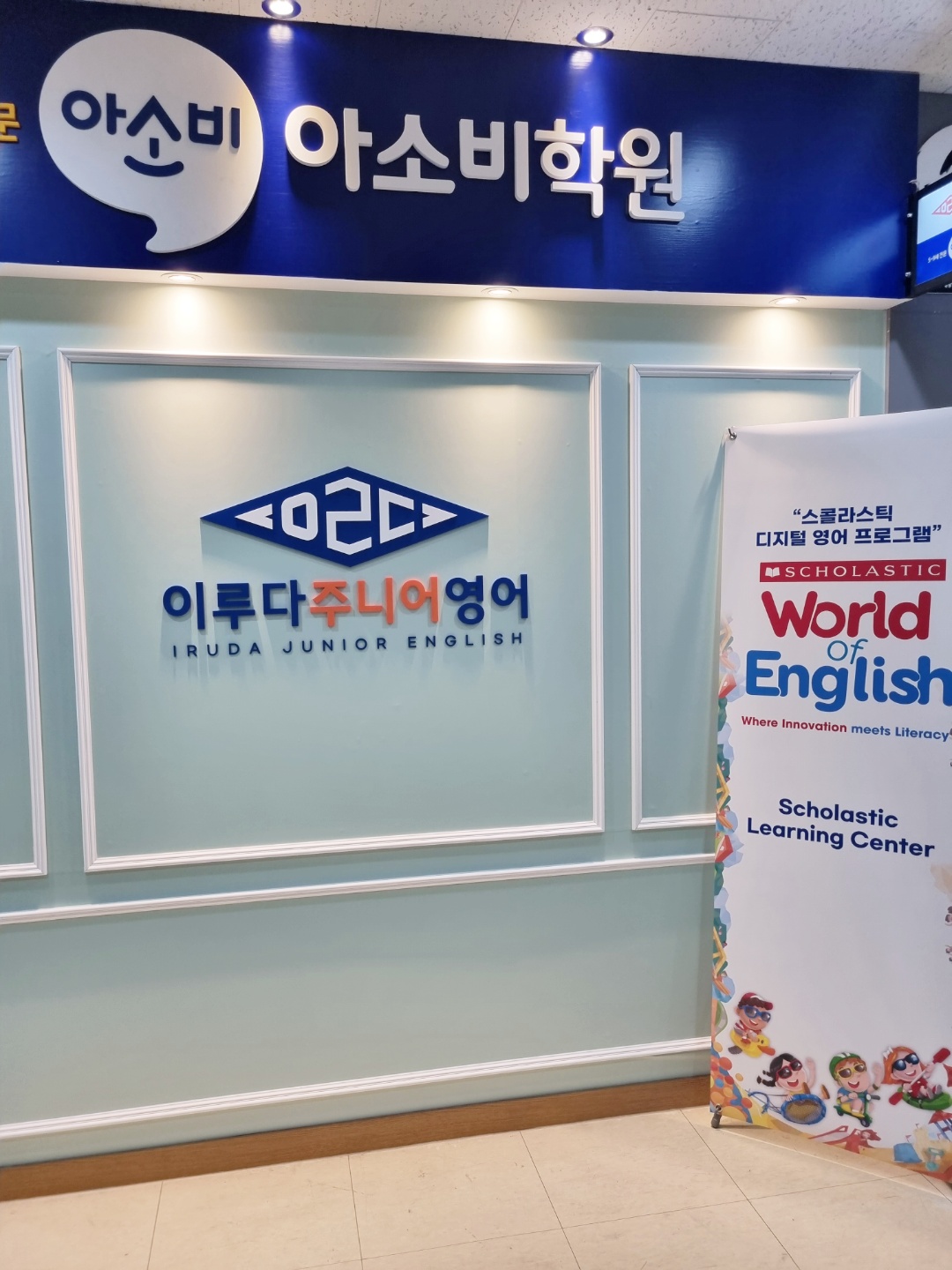 아소비 이루다영어 잠실리센츠학원