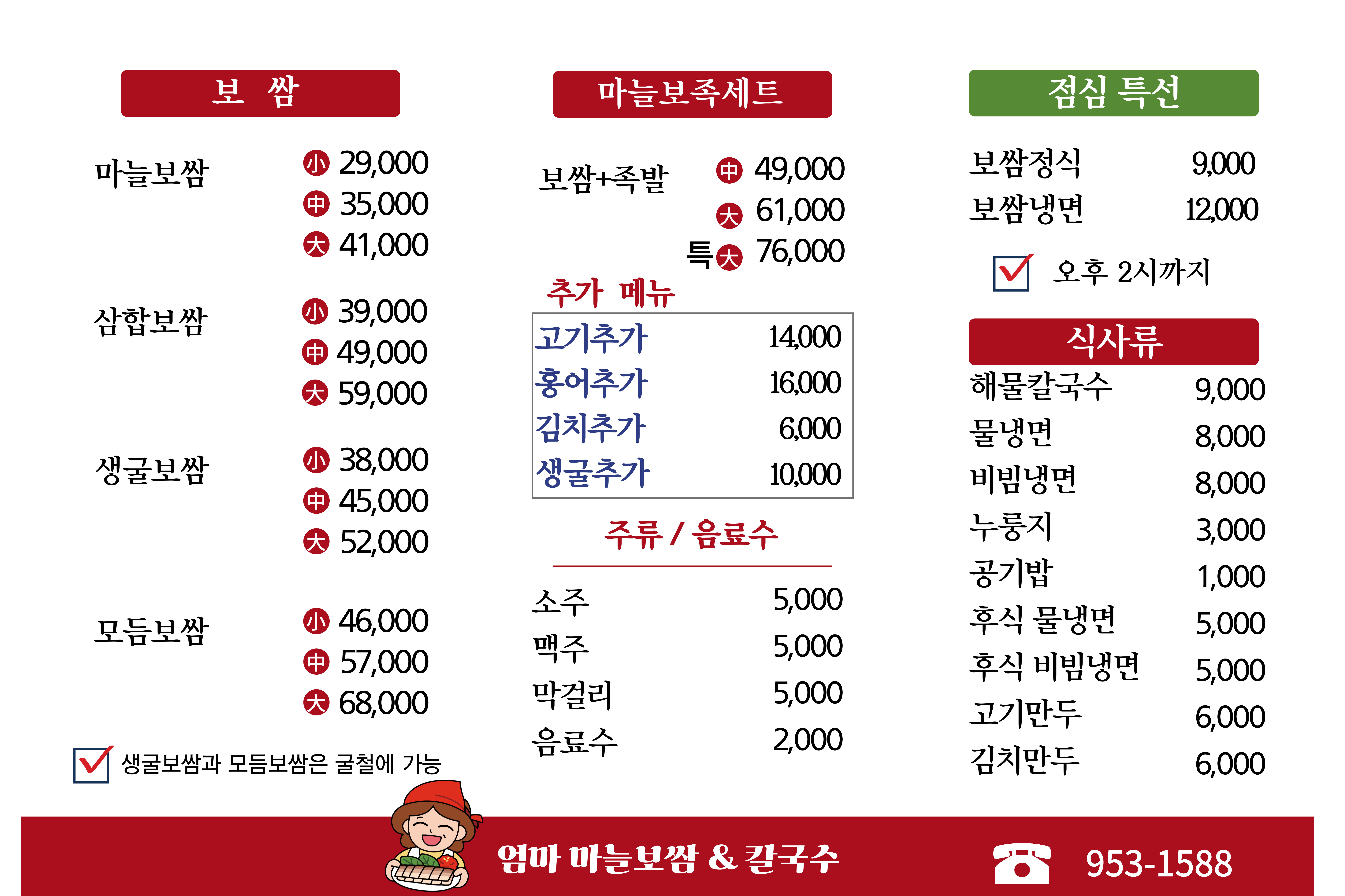 엄마마늘보쌈&칼국수