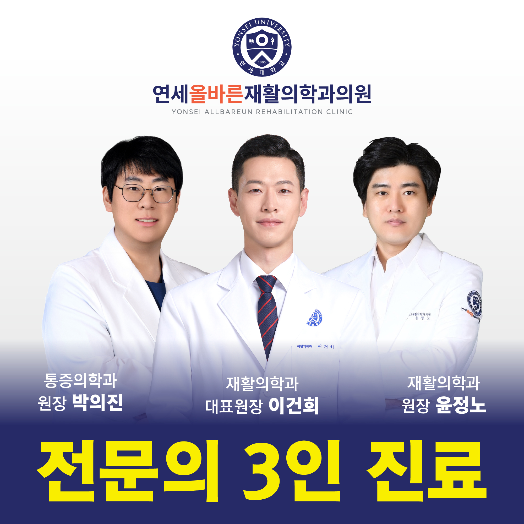 연세올바른재활의학과의원