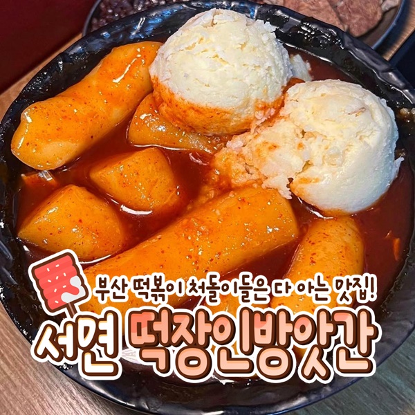 떡장인 방앗간 떡볶이 서면본점