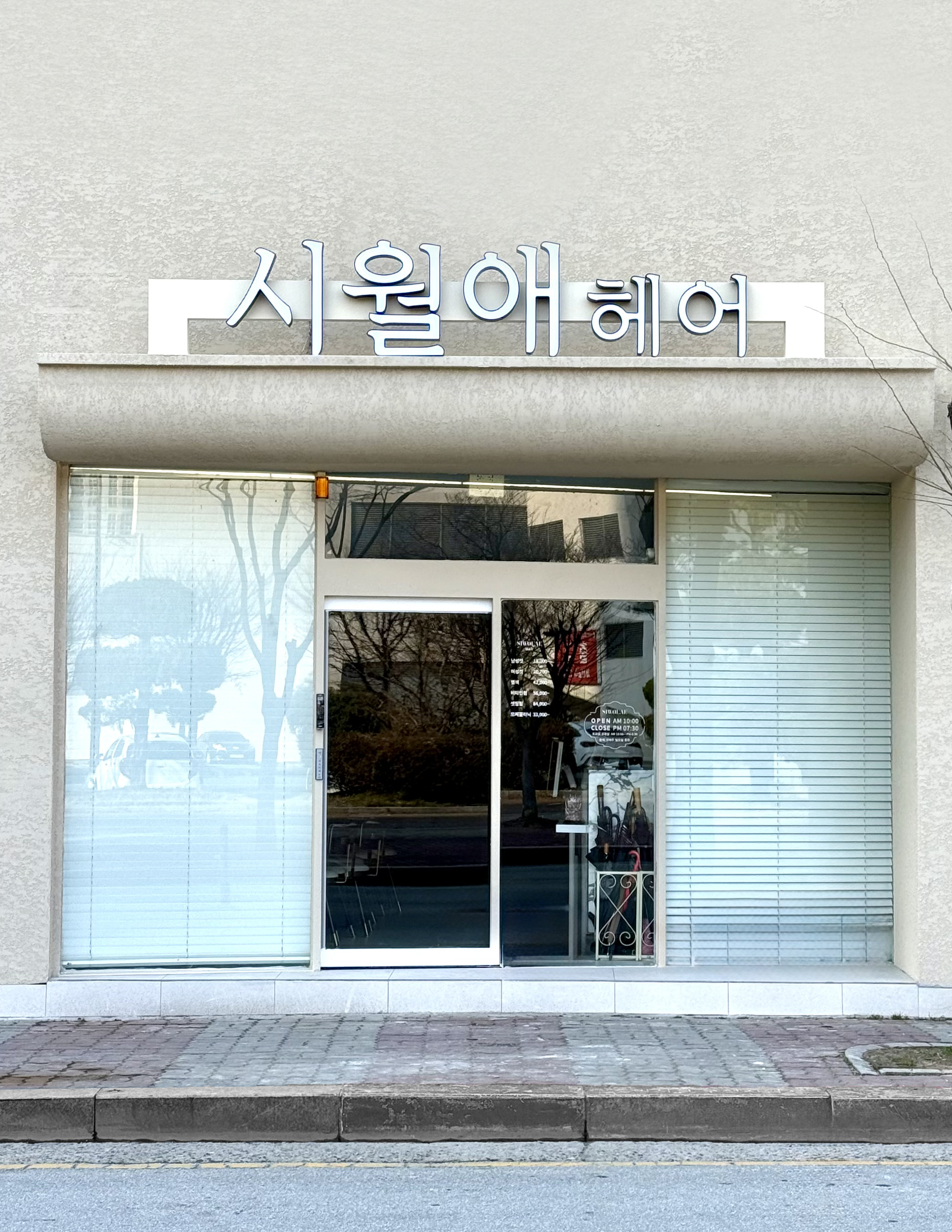 시월애헤어 첨단점