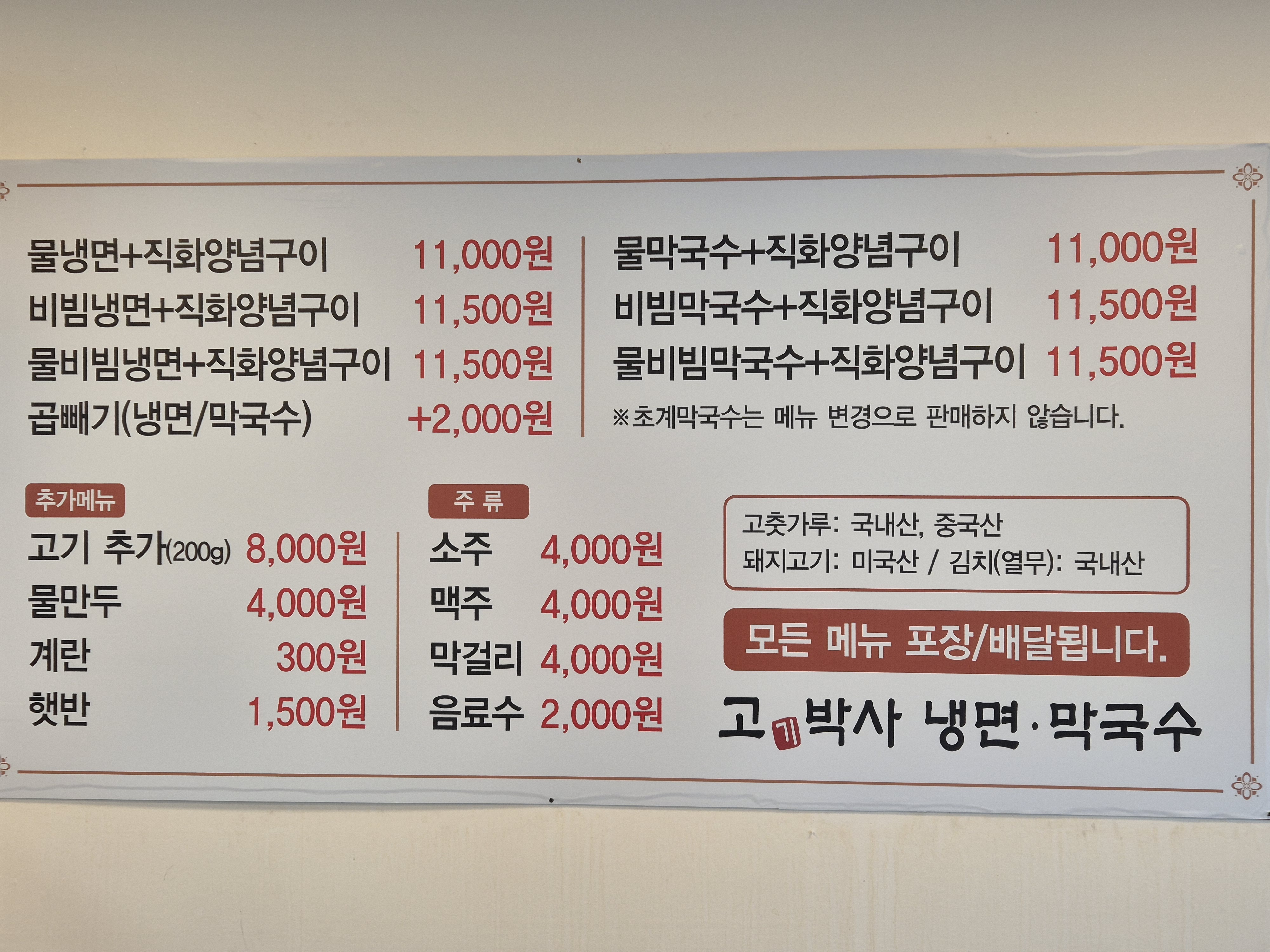 고기박사냉면초계막국수 영동점
