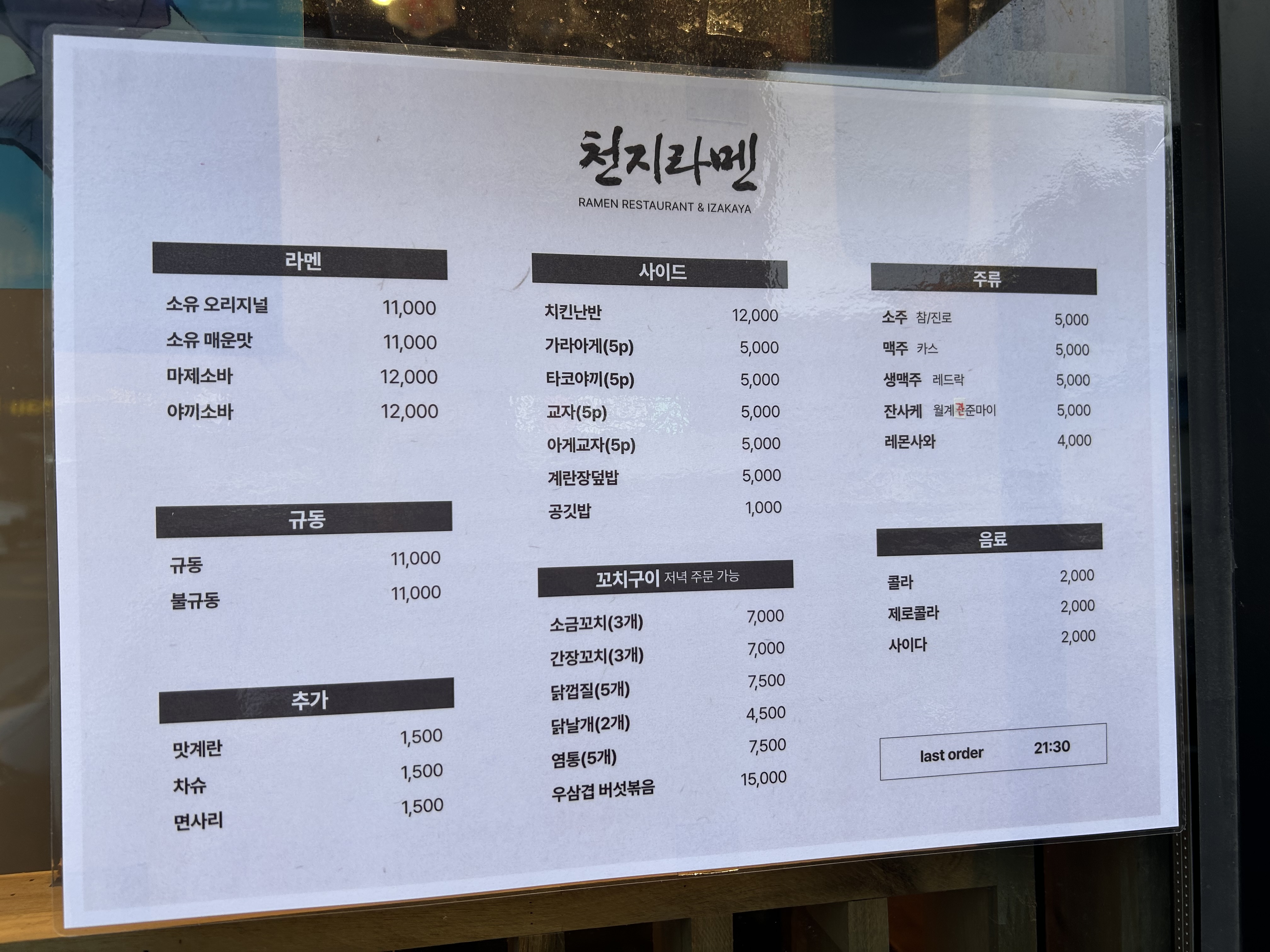 천지라멘