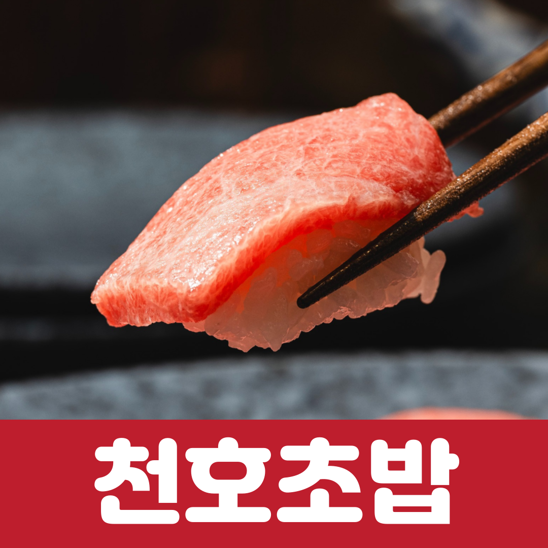 스시야미 천호본점 설명사진