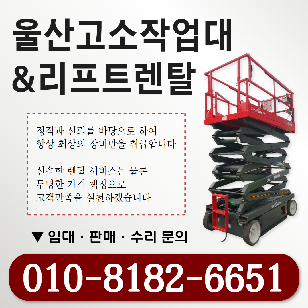 울산고소작업대