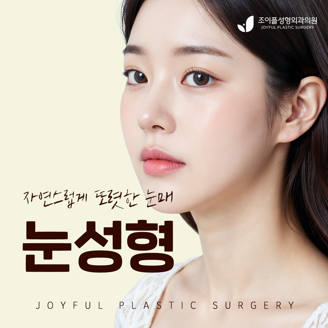 조이플성형외과 대표 이미지