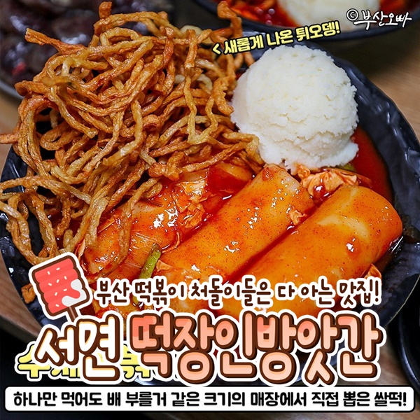 떡장인 방앗간 떡볶이 서면본점