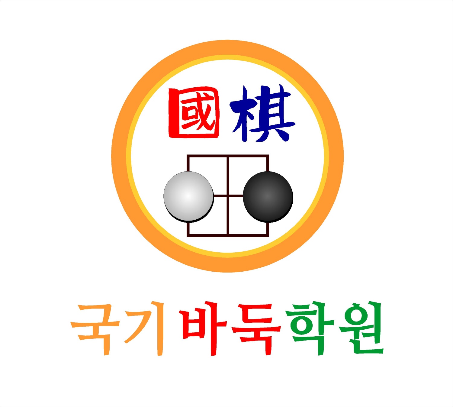 국기바둑학원