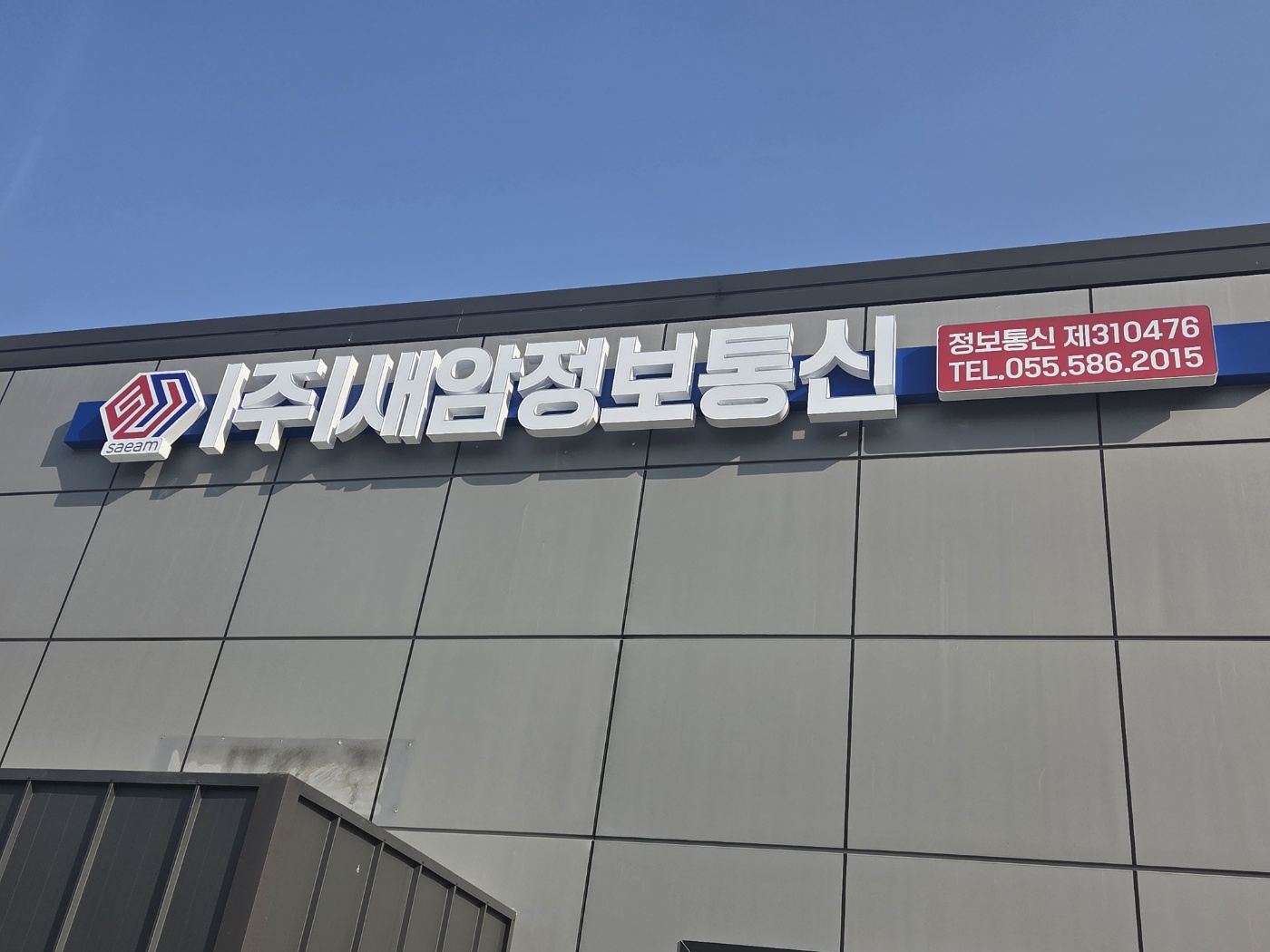 새암정보통신