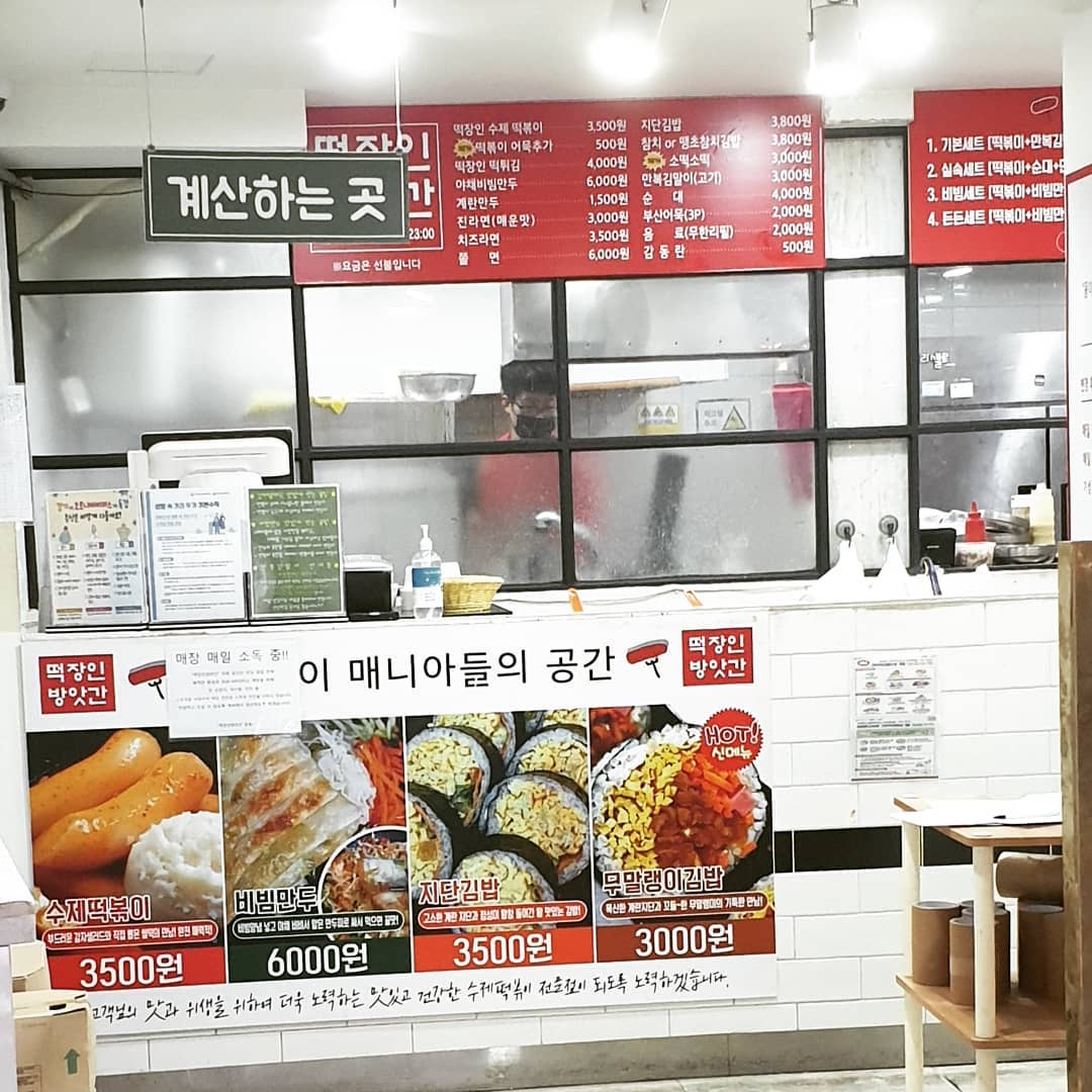 떡장인 방앗간 떡볶이 서면본점